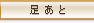 足あと
