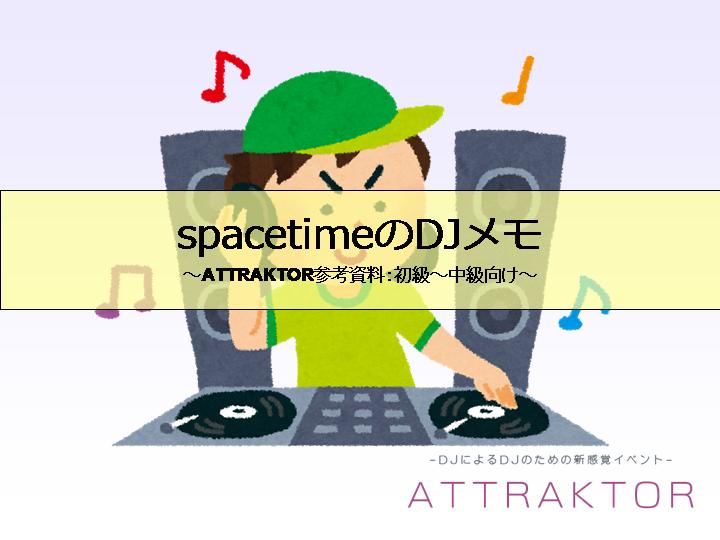 20160531-ATTRAKTOR_spacetime_%E5%85%AC%E9%96%8B%E7%94%A81.jpg 20160531-ATTRAKTOR_spacetime_%E5%85%AC%E9%96%8B%E7%94%A81.jpg